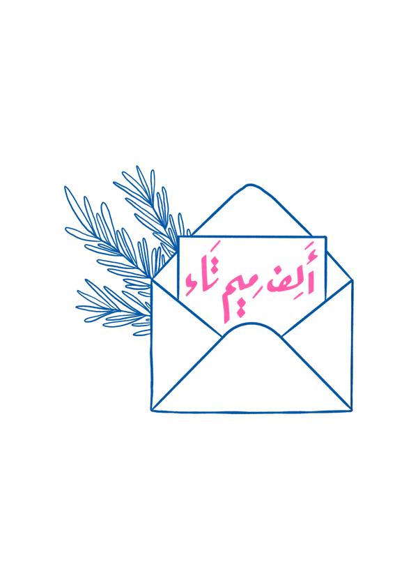 ألِف ميم تاء